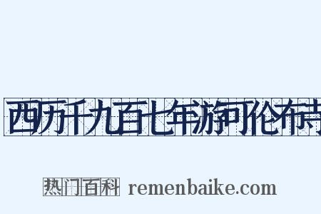 西历千九百七年游可伦布寺是什么意思的图片
